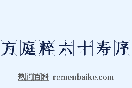 方庭粹六十寿序是什么意思的图片